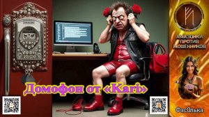 ФАсОлька. Ведро поломанных скриптов. Телефонное мошенничество