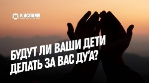 Будут ли ваши дети делать дуа за вас? | Ринат Абу Мухаммад