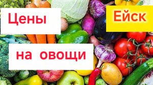 Ейск🍒/Город задыхается от дыма/Цены на ОВОЩИ на юге/Как заморозить помидоры/Обстановка на море