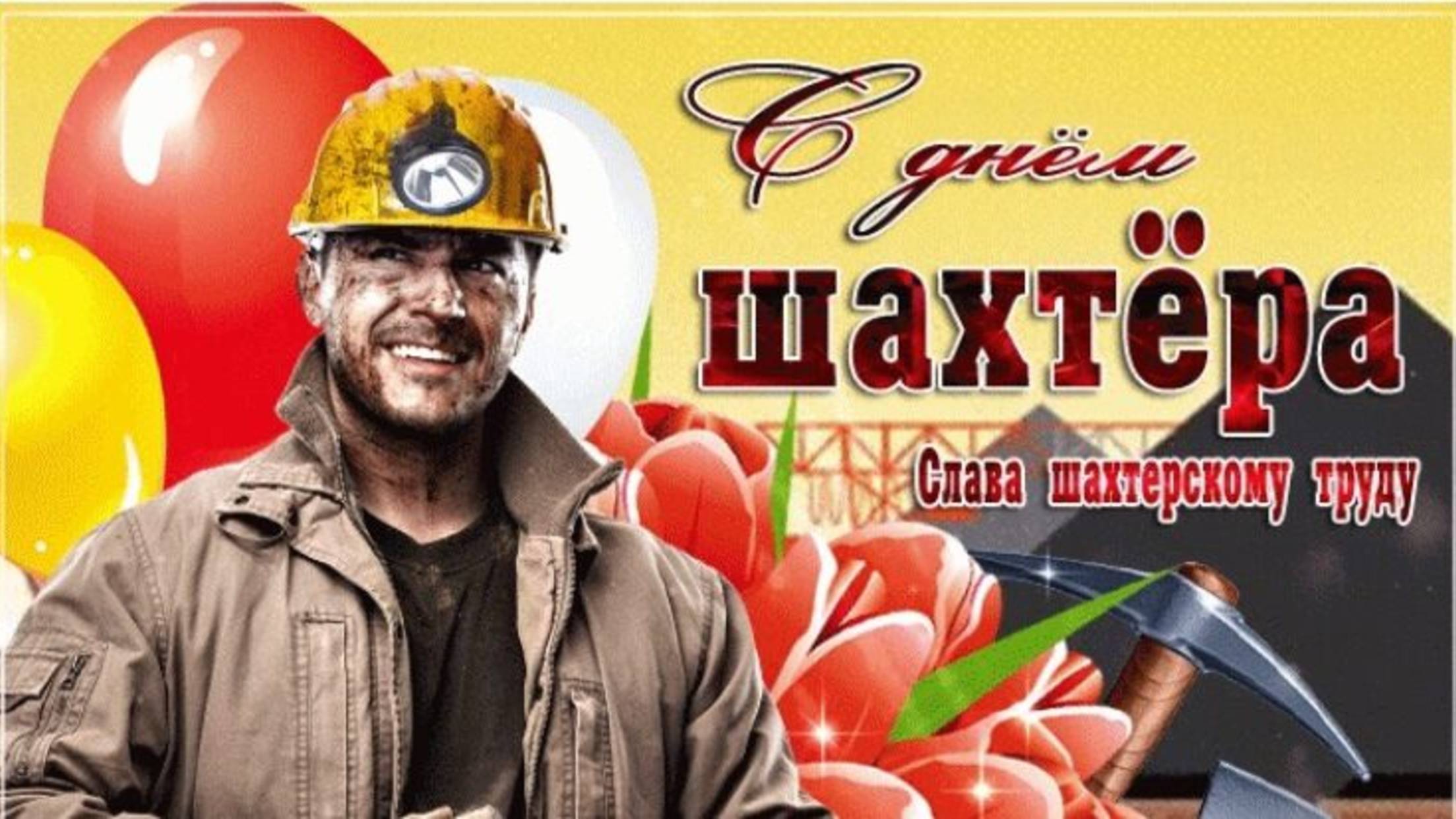 Поздравления с днем шахтера мужу