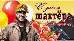 31 АВГУСТА – ДЕНЬ ШАХТЁРА. С ПРАЗДНИКОМ ! КЛАССНОЕ ПОЗДРАВЛЕНИЕ