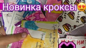 🎉✨УРА! 🎉НОВАЯ КОЛЛЕКЦИЯ🎀 КРОКСЫ💥