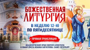 Божественная литургия в Неделю 12-ю по Пятидесятнице