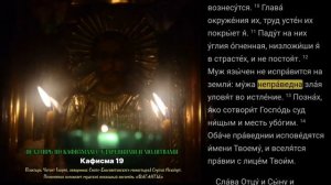 ПСАЛТИРЬ ПО КАФИЗМАМ. Кафисма 19