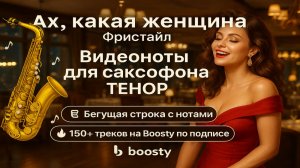🎷Sax Tenor - Ах какая женшина - Фристайл 🎷ВИДЕОНОТЫ для саксофона Тенор