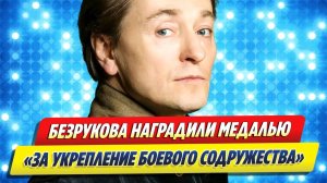 Сергея Безрукова наградили медалью 🔥 Новости Шоу-Бизнеса