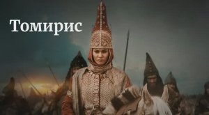 Томирис клип Песня вариант № 1 Искусственный Интеллект Томирис