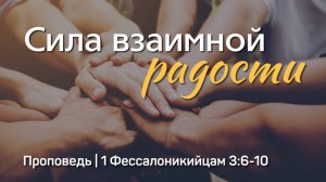 Сила взаимной радости | 1 Фессалоникийцам 3:6-10 | Тагир Тухватуллин | 31 августа 2025 г.