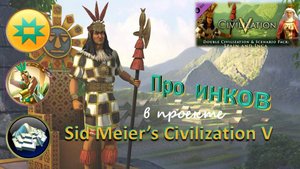 Sid Meier's Civilization V. Очерк про инков
