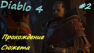 Diablo 4 #2 По следу Матери