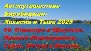 10. Отдохнул в Иркутске.Ночую в Канске. Автопутешествие Биробиджан-Хакасия и Тыва 2025