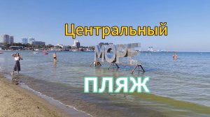 Анапа 31.08.2025 Центральный пляж