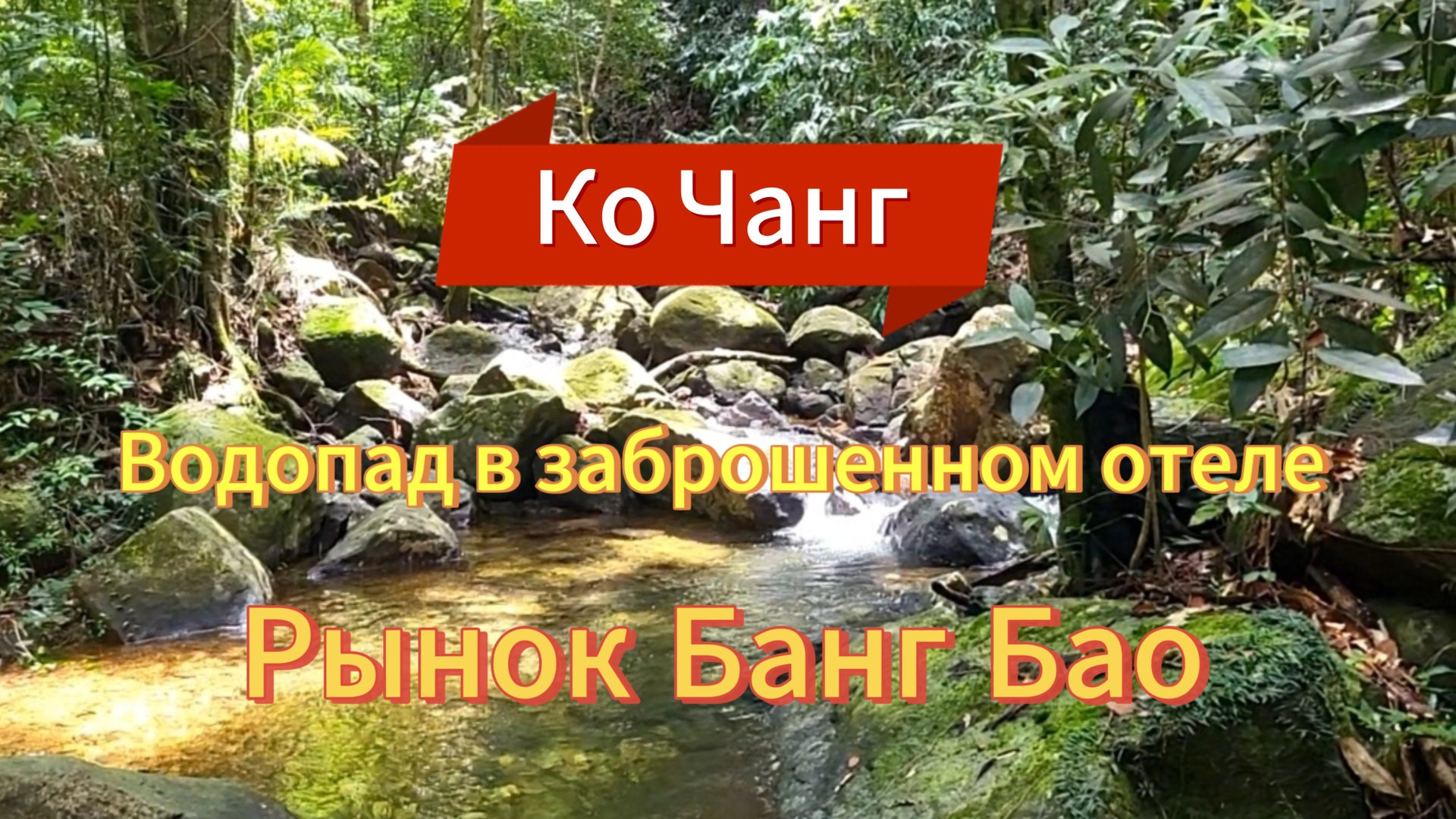 11 серия. Водопад на территории заброшенного отеля. Рынок Банг Бао. смотреть онлайн