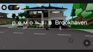 ремонт в Brookhaven