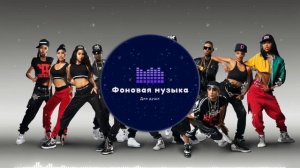 Фоновая музыка - Hip Hop / Хип Хоп 243
