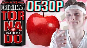 ЯНДЕКС ЛАВКА НЕ СМОГЛА! НОВЫЙ ДИЗАЙН TORNADO MAX ENERGY ORIGINAL | ТОРНАДО ЭНЕРДЖИ НОВИНКА! ОБЗОР