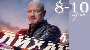 Лихач 4 сезон 8 9 10 серия (НТВ 2025)