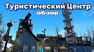 Fallout 4. Туристический Центр - Обзор поселения (неПрохождение 190 )