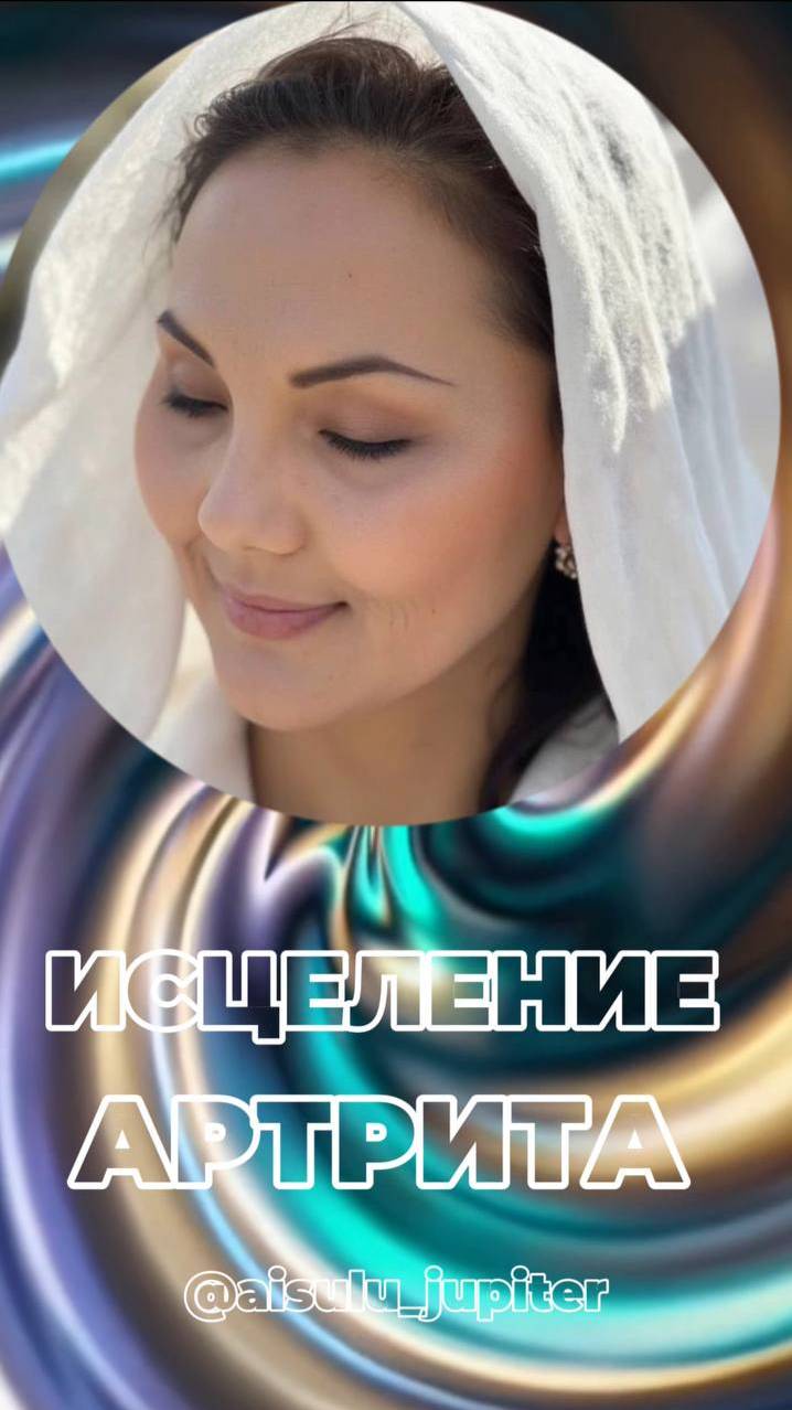 ИСЦЕЛЕНИЕ АРТРИТА _ Вибрационное намерение + 528 Гц #ИсцелениеАртрита #528Гц #ВибрационноеНамерение