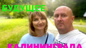 ТУРИСТИЧЕСКОЕ БУДУЩЕЕ КАЛИНИНГРАДА