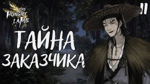 Тайна заказчика / The hungry lamb / Прохождение #11