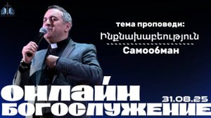 Ինքնախաբեություն | Самообман | ПРОПОВЕДУЕТ Акоп Гумашян  31.08.2025