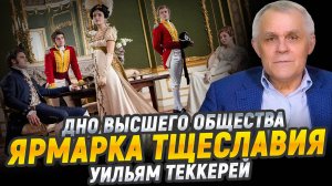 "Ярмарка тщеславия", Уильям Теккерей | Великие книги мировой культуры
