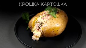 Крошка картошка | ПОД НОЖ 🔪