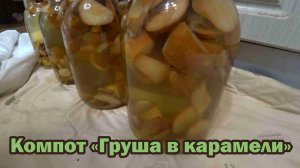 Грушевый компот с карамельным ароматом