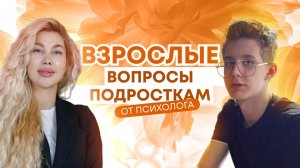 Почему подростки закрываются? О чём думают подростки? Честный разговор #родители #психология