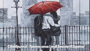 С.Ноябрьский- Прости меня( ст.А.Буш - муз.П.Тарасов) (1)