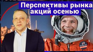 Сергей Дроздов - Перспектива рынка акций осенью