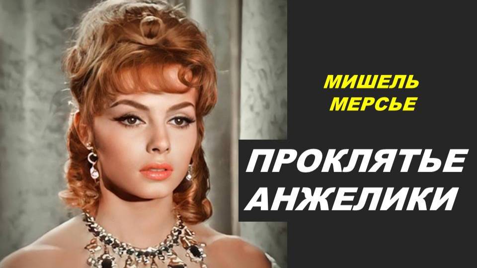 РОКОВАЯ РОЛЬ МИШЕЛЬ МЕРСЬЕ. НУМЕРОЛОГИЧЕСКИЙ И ТАРО-ПОРТРЕТ