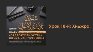 Урок 18-й: Хиджра. Шарх «Салясатуль-усуль»