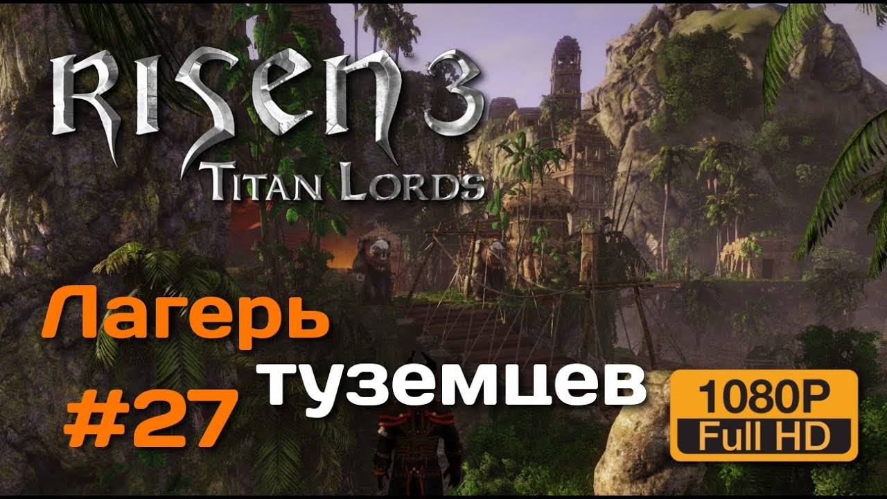 27 СЛЕДУЕМ ПУТЕМ ПИРАТА ВУДУ И УЛУЧШАЕМ НАВЫКИ  OldGames  Risen 3 Titan Lords Enhanced Edition