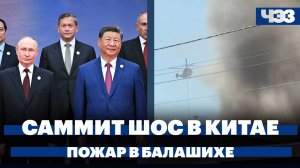 Саммит ШОС в Китае. Крупный пожар в Балашихе. Во сколько обойдется подготовка к 1 сентября