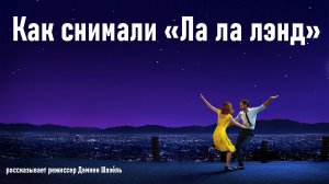 Как снимали La la land