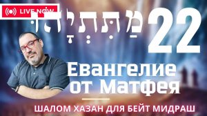 Письмо Матетьяху 22 глава