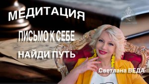 МЕДИТАЦИЯ ПИСЬМО К СЕБЕ #онлайн #медитации #shorts #светланаведа