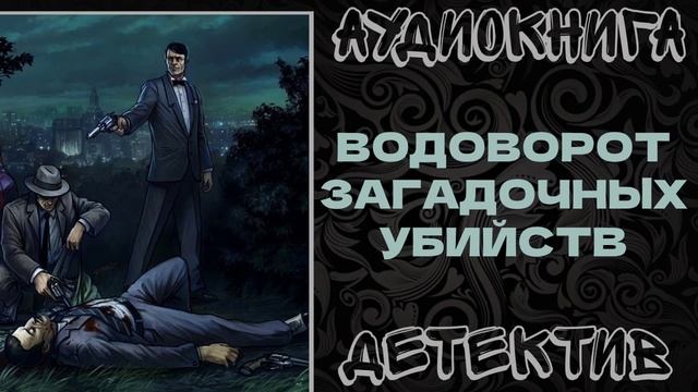 АУДИОКНИГА ДЕТЕКТИВ: ВОДОВОРОТ ЗАГАДОЧНЫХ УБИЙСТВ смотреть онлайн