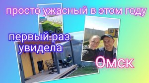 Из Германии в Россию/ Заехали в Омск/ Очень ужасный в этом году/Преображается/Тюмень/Жизнь в России