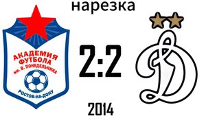 Нарезка Академия 2:2 Динамо 2014