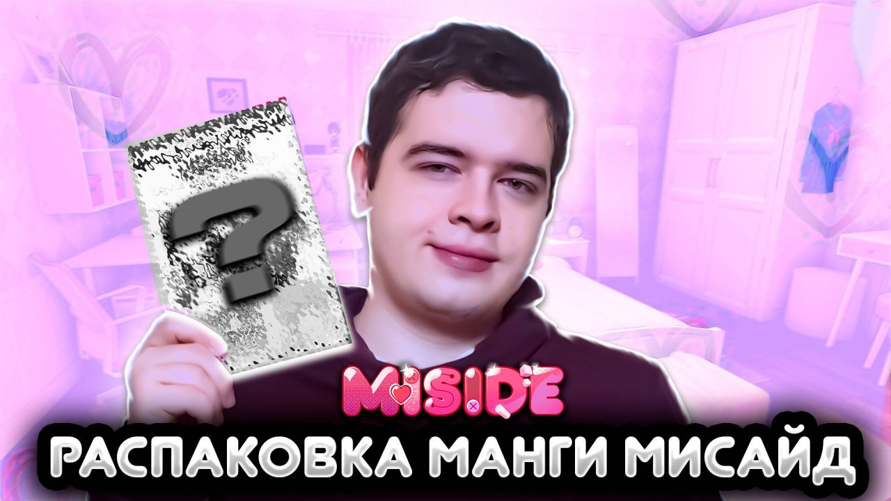 Распаковка манги MiSide смотреть онлайн