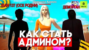 КАК СТАТЬ АДМИНОМ на ГРАНД МОБАЙЛ! СЕКРЕТЫ АДМИНИСТРАЦИИ в GRAND MOBILE
