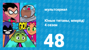 Юные титаны, вперёд! 4 сезон 48 серия «Флешбэк. Часть 1» (мультсериал, 2016)