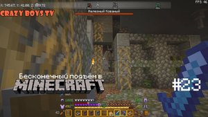 Бесконечный подъём в Майнкрафте #23 (Бой с Железным Кованым)