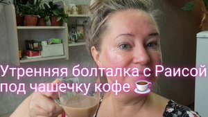 Утренняя болталка с утра с Раисой под чашечку кофе ☕️