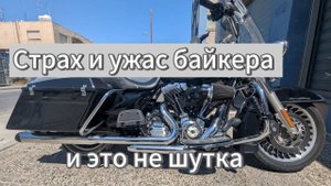 Страх и ужас байкера