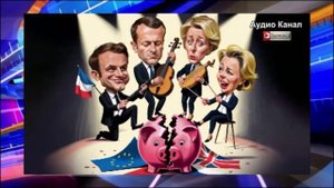 «Смотри, как бахнуло!»:   Неделя, когда Европа окончательно сошла с ума