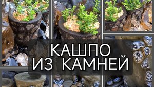 Кашпо из камней и цемента. #своимируками #садовыйдекор #ландшафтныйдизайн #diy
